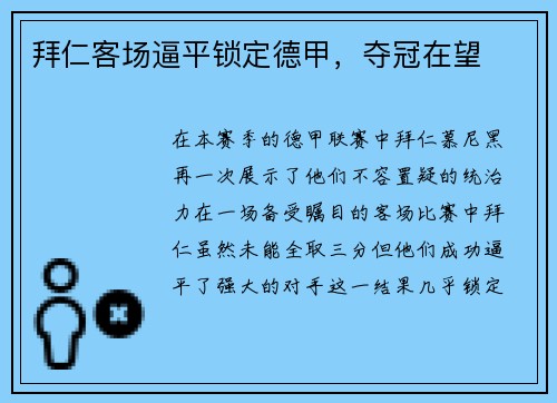 拜仁客场逼平锁定德甲，夺冠在望