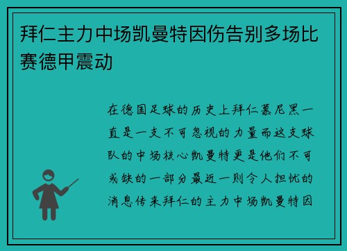 拜仁主力中场凯曼特因伤告别多场比赛德甲震动