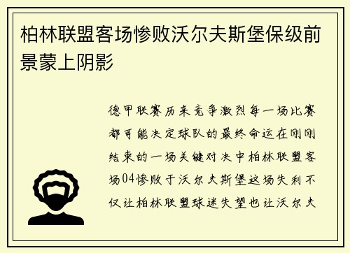 柏林联盟客场惨败沃尔夫斯堡保级前景蒙上阴影