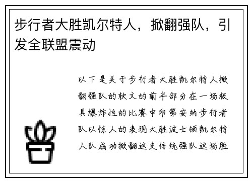 步行者大胜凯尔特人，掀翻强队，引发全联盟震动