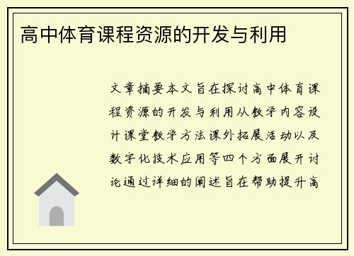 高中体育课程资源的开发与利用