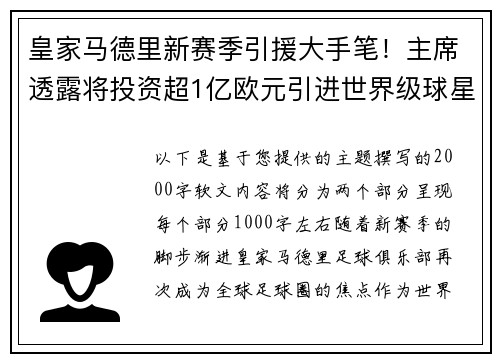 皇家马德里新赛季引援大手笔！主席透露将投资超1亿欧元引进世界级球星