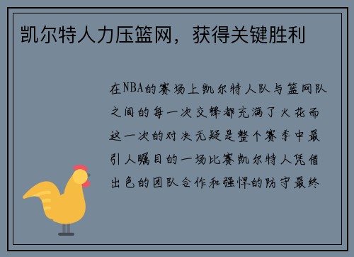 凯尔特人力压篮网，获得关键胜利