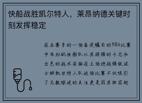 快船战胜凯尔特人，莱昂纳德关键时刻发挥稳定