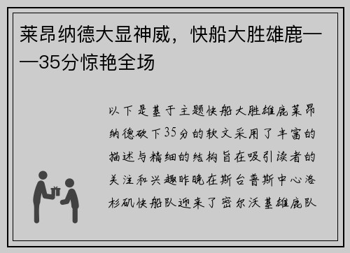 莱昂纳德大显神威，快船大胜雄鹿——35分惊艳全场