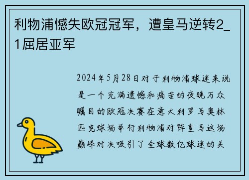 利物浦憾失欧冠冠军，遭皇马逆转2_1屈居亚军