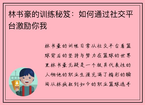 林书豪的训练秘笈：如何通过社交平台激励你我