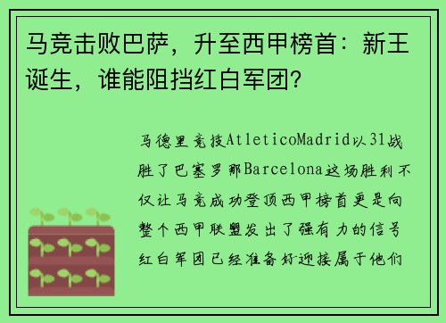 马竞击败巴萨，升至西甲榜首：新王诞生，谁能阻挡红白军团？