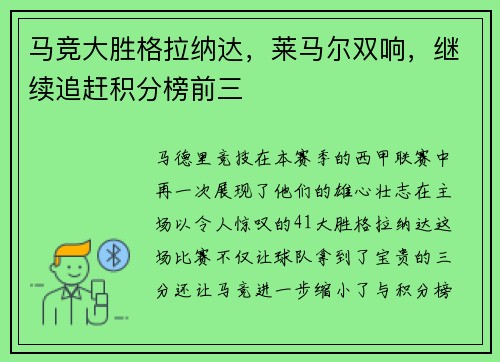 马竞大胜格拉纳达，莱马尔双响，继续追赶积分榜前三