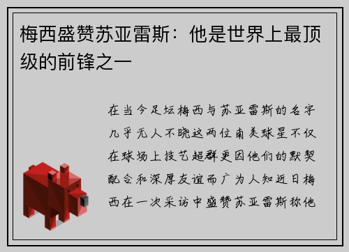 梅西盛赞苏亚雷斯：他是世界上最顶级的前锋之一