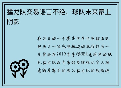 猛龙队交易谣言不绝，球队未来蒙上阴影