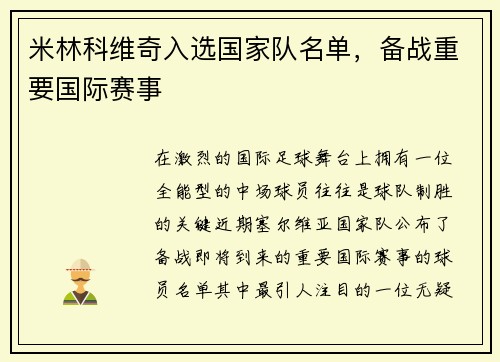 米林科维奇入选国家队名单，备战重要国际赛事
