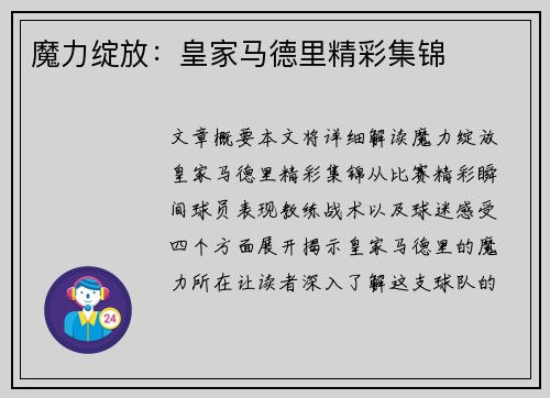 魔力绽放：皇家马德里精彩集锦