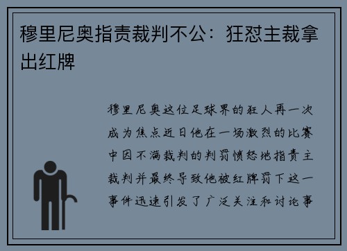 穆里尼奥指责裁判不公：狂怼主裁拿出红牌