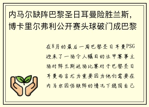 内马尔缺阵巴黎圣日耳曼险胜兰斯，博卡里尔弗利公开赛头球破门成巴黎英雄