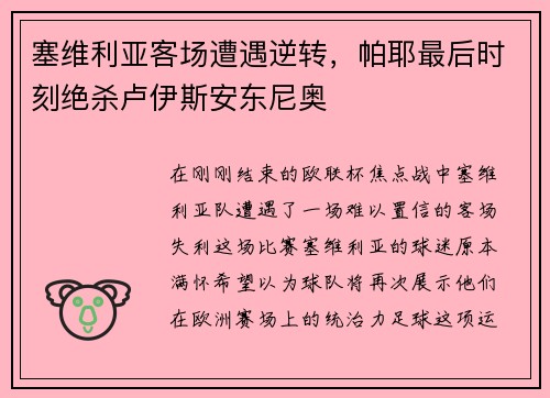塞维利亚客场遭遇逆转，帕耶最后时刻绝杀卢伊斯安东尼奥