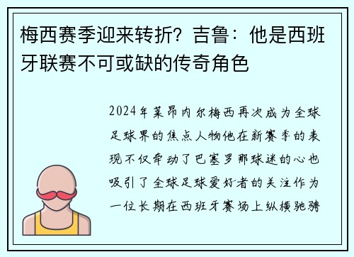 梅西赛季迎来转折？吉鲁：他是西班牙联赛不可或缺的传奇角色