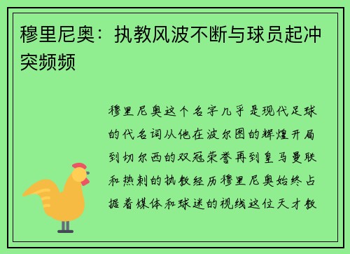 穆里尼奥：执教风波不断与球员起冲突频频