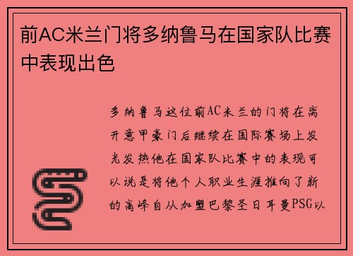 前AC米兰门将多纳鲁马在国家队比赛中表现出色