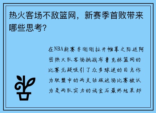 热火客场不敌篮网，新赛季首败带来哪些思考？