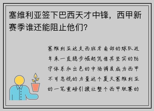 塞维利亚签下巴西天才中锋，西甲新赛季谁还能阻止他们？