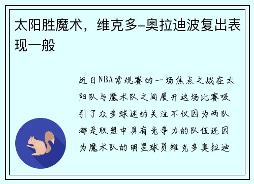 太阳胜魔术，维克多-奥拉迪波复出表现一般