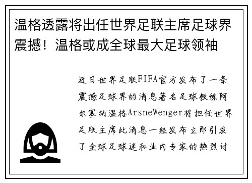 温格透露将出任世界足联主席足球界震撼！温格或成全球最大足球领袖