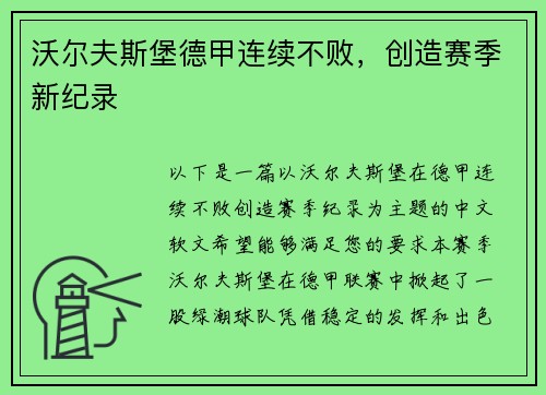 沃尔夫斯堡德甲连续不败，创造赛季新纪录