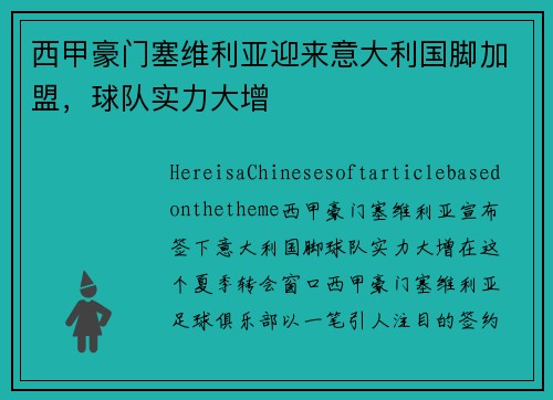 西甲豪门塞维利亚迎来意大利国脚加盟，球队实力大增