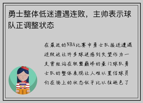 勇士整体低迷遭遇连败，主帅表示球队正调整状态
