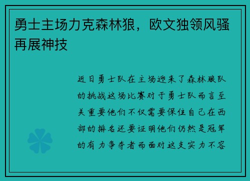 勇士主场力克森林狼，欧文独领风骚再展神技