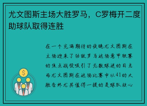 尤文图斯主场大胜罗马，C罗梅开二度助球队取得连胜