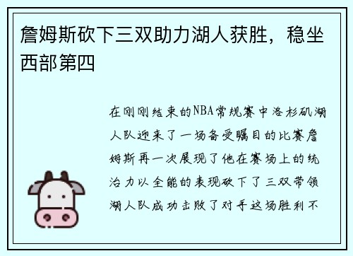 詹姆斯砍下三双助力湖人获胜，稳坐西部第四