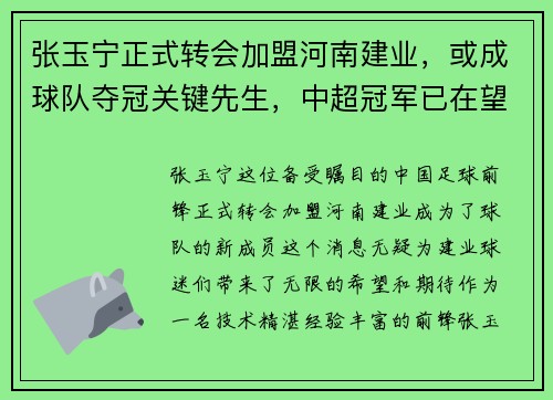张玉宁正式转会加盟河南建业，或成球队夺冠关键先生，中超冠军已在望？
