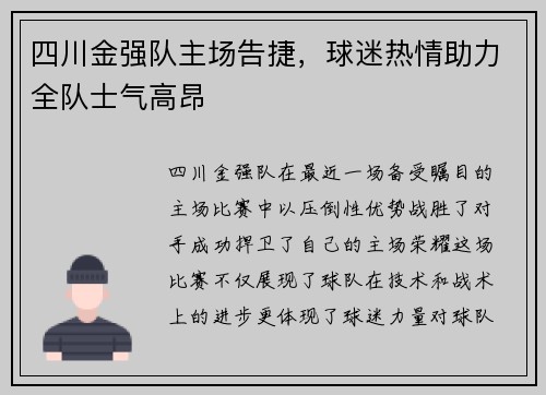 四川金强队主场告捷，球迷热情助力全队士气高昂