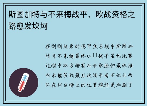 斯图加特与不来梅战平，欧战资格之路愈发坎坷