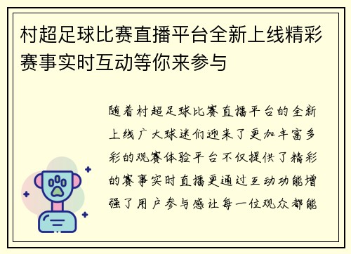 村超足球比赛直播平台全新上线精彩赛事实时互动等你来参与