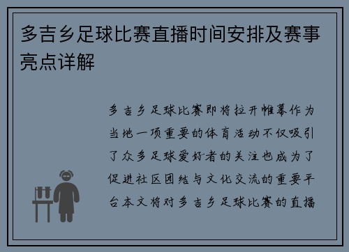 多吉乡足球比赛直播时间安排及赛事亮点详解