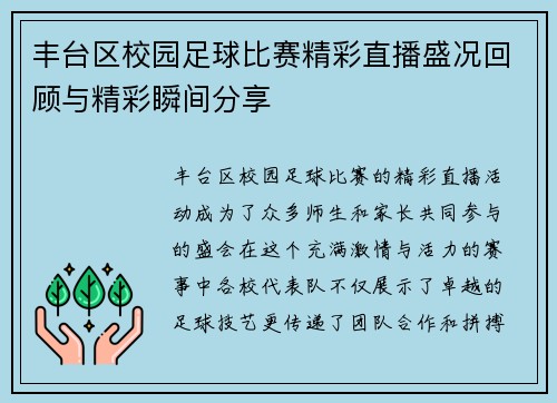 丰台区校园足球比赛精彩直播盛况回顾与精彩瞬间分享