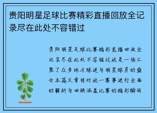 贵阳明星足球比赛精彩直播回放全记录尽在此处不容错过