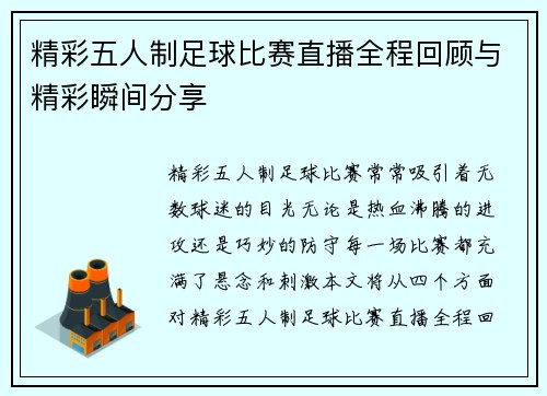 精彩五人制足球比赛直播全程回顾与精彩瞬间分享