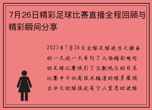 7月26日精彩足球比赛直播全程回顾与精彩瞬间分享