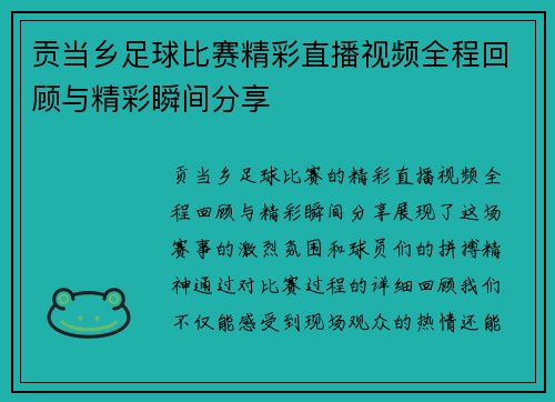 贡当乡足球比赛精彩直播视频全程回顾与精彩瞬间分享