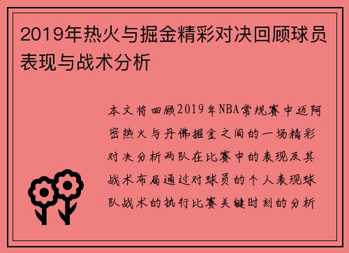 2019年热火与掘金精彩对决回顾球员表现与战术分析