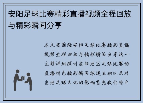 安阳足球比赛精彩直播视频全程回放与精彩瞬间分享