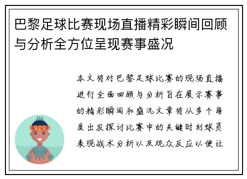 巴黎足球比赛现场直播精彩瞬间回顾与分析全方位呈现赛事盛况