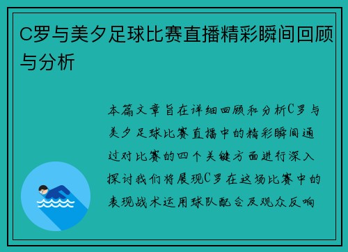 C罗与美夕足球比赛直播精彩瞬间回顾与分析