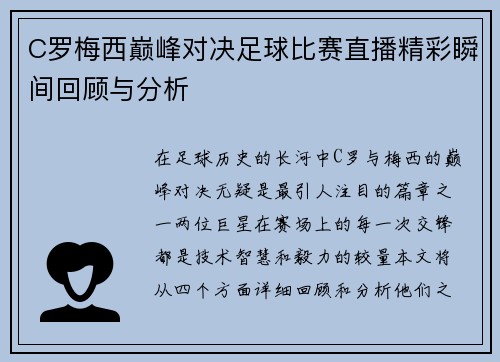 C罗梅西巅峰对决足球比赛直播精彩瞬间回顾与分析