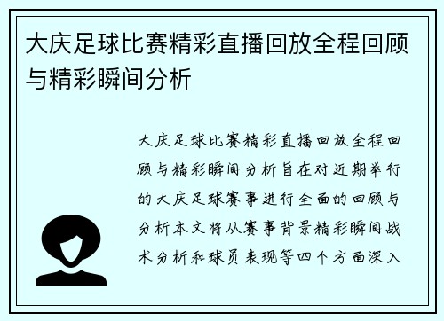 大庆足球比赛精彩直播回放全程回顾与精彩瞬间分析