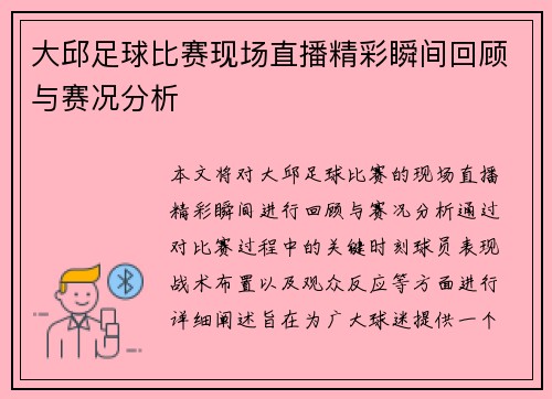 大邱足球比赛现场直播精彩瞬间回顾与赛况分析